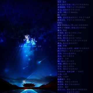 《星坠》BG 全一期（协役 释白衣：暗羽）