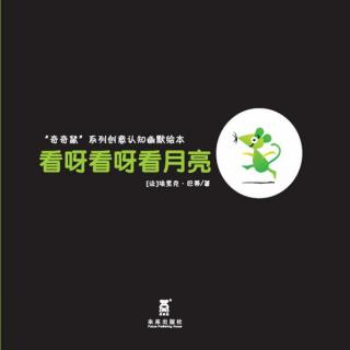 卢迎新为您讲故事《看呀看呀看月亮》第62期