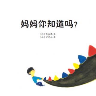 卢迎新为您讲故事《妈妈你知道吗》第63期