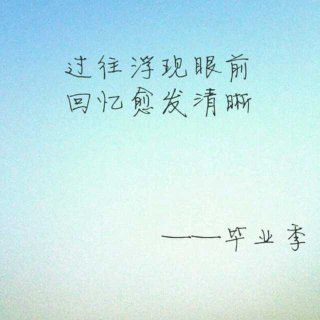 送给毕业的我们。