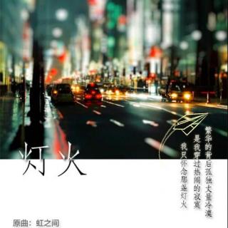 【南斗社出品】原创词歌曲《灯火》