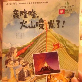 轰隆隆，火山喷发了