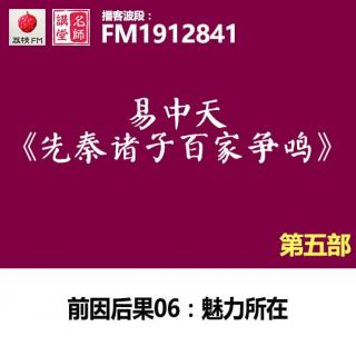 （第五部）前因后果06：魅力所在