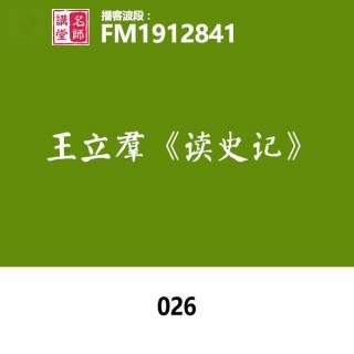 读史记026