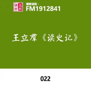 读史记022