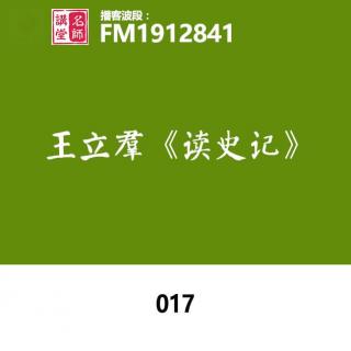 读史记017