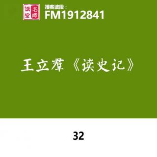 读史记32