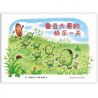 0084 《蚕豆大哥的快乐一天》中文绘本故事 蚕豆大哥系列图画书