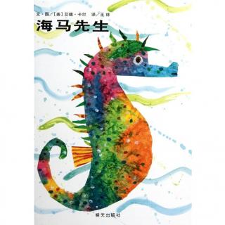 0081 《海马先生》中文绘本故事 艾瑞卡尔精选图画书