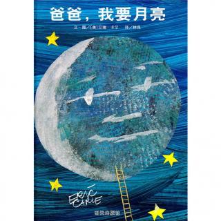 0082 《爸爸，我要月亮》中文绘本故事 艾瑞卡尔精选图画书