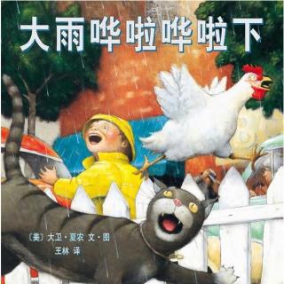 0083 世界精选图画书《大雨哗啦哗啦下》中文绘本故事