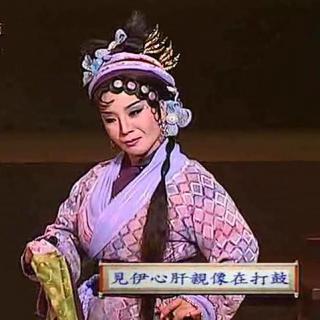 许亚芬歌子戏剧坊《马贤伏龙》杨红心中惹情愫（良夜之歌 转 莫怨