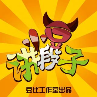 《小豆讲段子》 嫦娥竟在月球上学挖掘机！150804