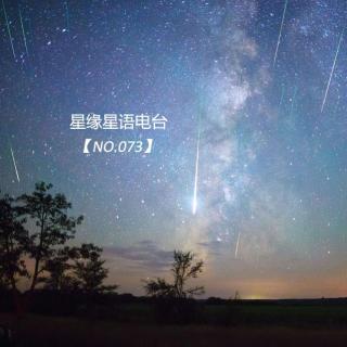 【星缘星语】No.073 北半球三大流星雨之一——英仙座流星雨