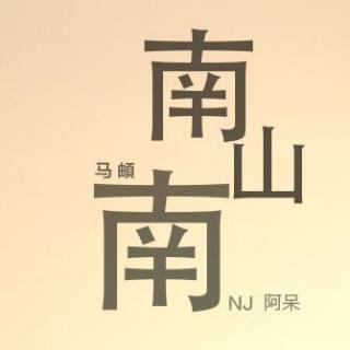 【静语流声-阿呆】南山南