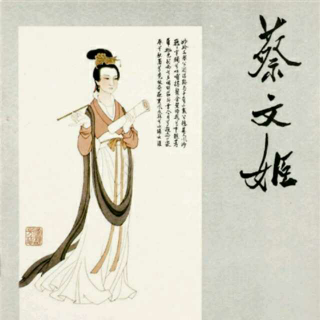 蔡文姬的胡笳十八拍