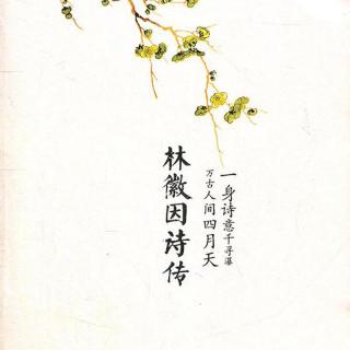 林徽因诗传  21  如果我的心是一朵莲花