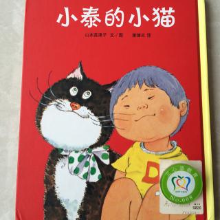 15【科科讲绘本】小泰的小猫