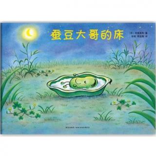 0087 《蚕豆大哥的床》中文绘本故事 蚕豆大哥系列图画书