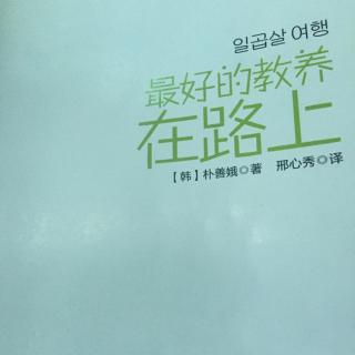 最好的教养在路上（10）--纯阳教给我的旅行方法