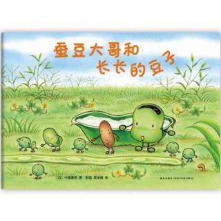 0088 《蚕豆大哥和长长的豆子》中文绘本故事 蚕豆大哥系列图画书