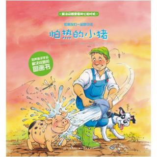 0089 《怕热的小猪》中文绘本故事 和朋友们一起想办法系列图画书