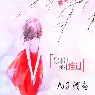 【鱼儿和水】你来过我才难过-NJ鲤鱼