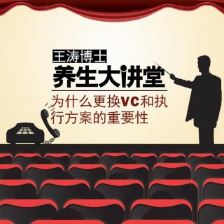 王涛博士给对营养病自消：解VC和执行方案的重要性