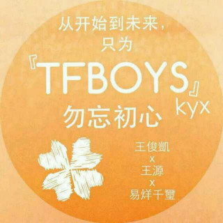 【写文:默稀•播音:默稀】TFboys出道两周年特别节目（一）