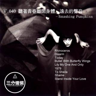 V.040 听着青春离开身体，远去的声音 - Smashing Pumpkins