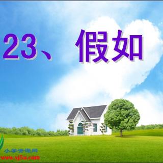 二年级上册23《假如》