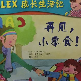 59、《乐活妈讲故事·再见，小零食》