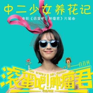 电影滚蛋吧肿瘤君主题曲 白百何《中二少女养花记》