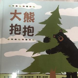 保护环境-《大熊抱抱》