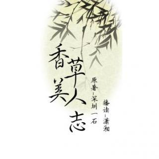 【香草美人志】13.蒜中小忆