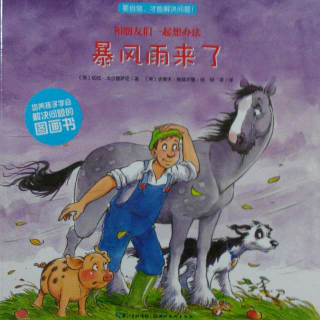 0091 《暴风雨来了》中文绘本故事 和朋友们一起想办法系列图画书 