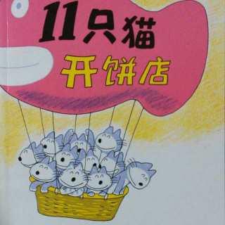 0100 《11只猫开饼店》中文绘本故事 11只猫系列图画故事书