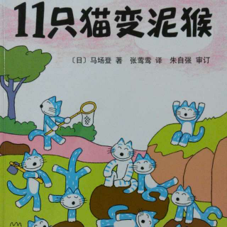 0096 《11只猫变泥猴》中文绘本故事 11只猫系列图画故事书