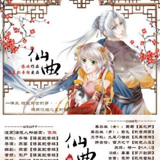 【语翼出品】《仙曲》声漫第一期 古风玄幻仙侠剧（音频版）