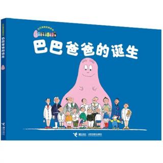 0101 《巴巴爸爸的诞生》中文绘本故事 巴巴爸爸系列图画故事书