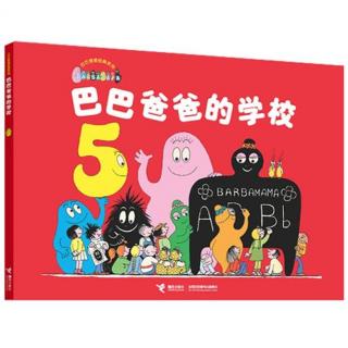 0110 《巴巴爸爸的学校》中文绘本故事 巴巴爸爸系列图画故事书