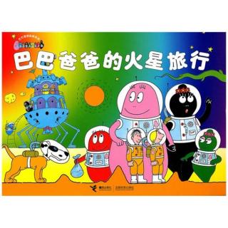 0109 《巴巴爸爸的火星旅行》中文绘本故事 巴巴爸爸系列图画故事书