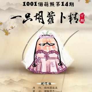 【1001个萌点系列】第十四期《一只胡萝卜精》下（天韵晓晓/李逍遥