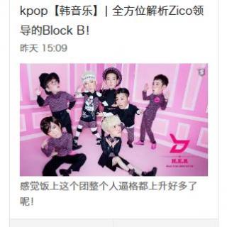 【kpop】BlockB，感觉饭这个团逼格上升好多了呢！