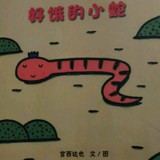 《好饿的小蛇》汪培珽中文书单0—2岁阶段