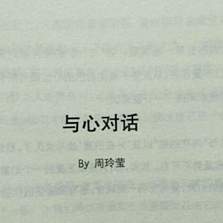 与心对话—B y 周玲莹