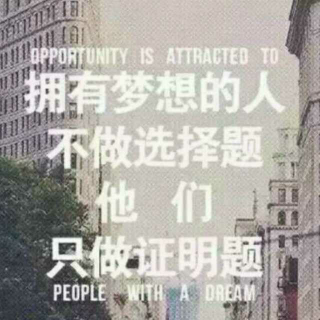 《机会是自己争取的》