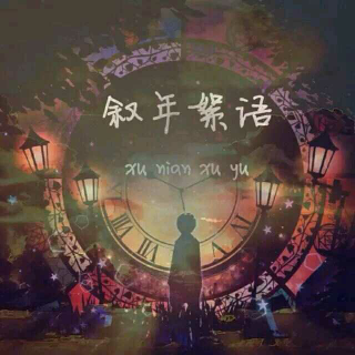 主播叙年：when you told me you loved me ,what should I do 