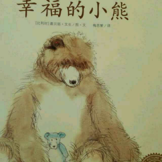戴叔叔读故事   264《幸福的小熊》