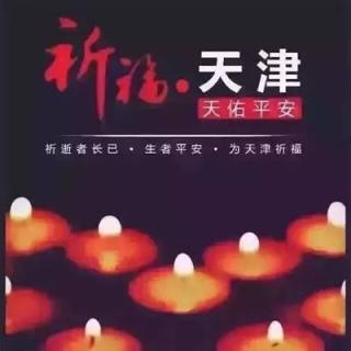【亲子法语Eexplosion Tianjin,对天津遇大爆照遇难家庭表示真切哀悼！
